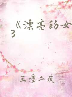 《漂亮的女邻居3