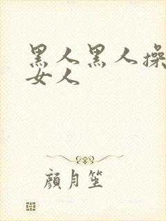 黑人黑人操中国女人