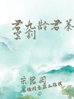 君九龄君蓁蓁宁云钊