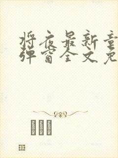 将夜最新章节无弹窗全文免费阅读