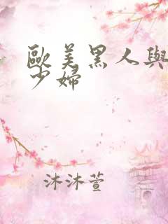 欧美黑人与中国少妇