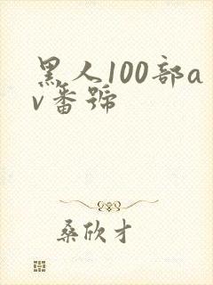 黑人100部av番号