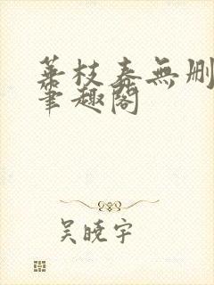 华枝春无删减版笔趣阁