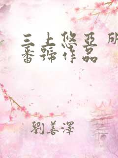 三上悠亚 所有番号作品