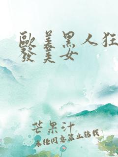 欧美黑人狂操金发美女