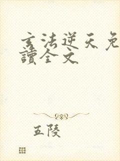 玄法逆天免费阅读全文