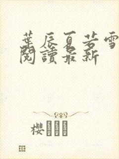 叶辰夏若雪免费阅读最新