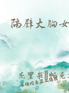 隔壁大胸女邻居