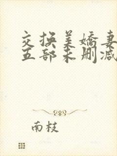 交换美娇妻张妍五部未删减