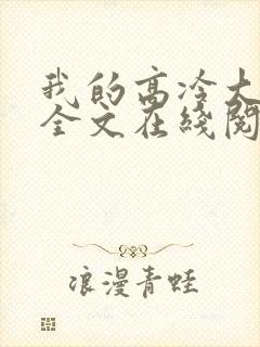 我的高冷大小姐全文在线阅读