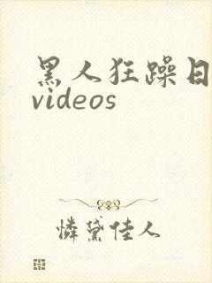 黑人狂躁日本妞videos