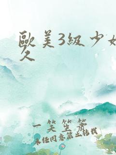 欧美3级少妇久久