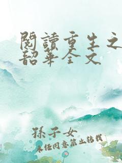 阅读重生之不负韶华全文