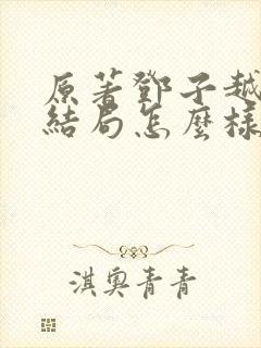 原著邓子越最后结局怎么样