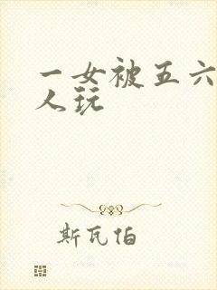 一女被五六个黑人玩