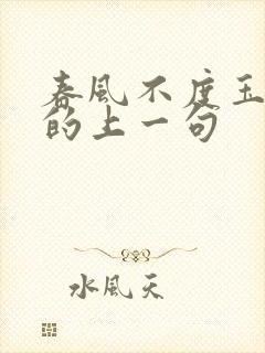 春风不度玉门关的上一句