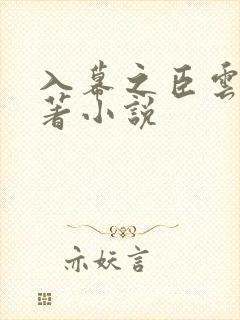 入幕之臣云夙原著小说