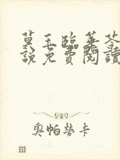 莫玉临华苓燕小说免费阅读最新章节