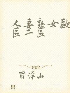 人妻熟女欧美一区二区