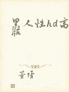 黑人性hd高清版