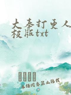 大奉打更人 精校版txt