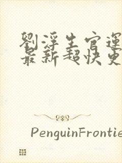 刘浮生官运亨通最新超快更新