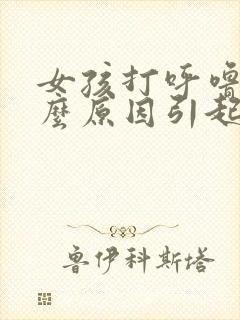 女孩打呼噜是什么原因引起的