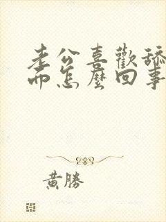 老公喜欢舔我下面怎么回事