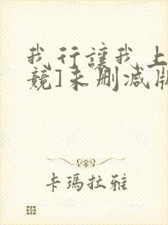 我行让我上[电竞]未删减版