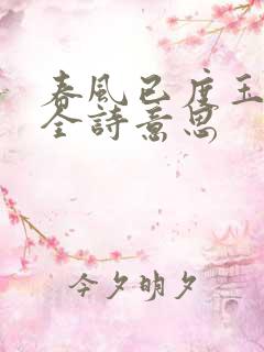 春风已度玉门关全诗意思