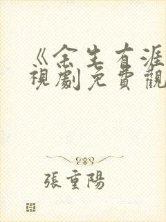 《余生有涯》电视剧免费观看