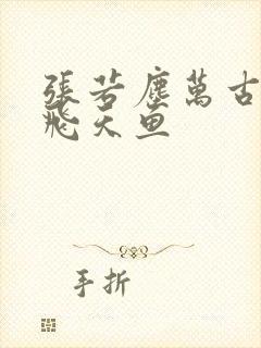 张若尘万古神帝飞天鱼