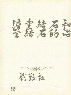 胆囊结石和输尿管结石的治疗方法