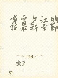 傅云夕江明月小说最新章节阅读