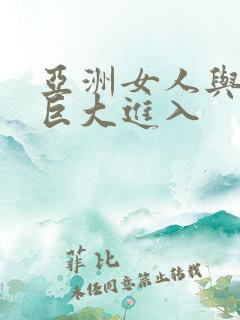 亚洲女人与黑人巨大进入