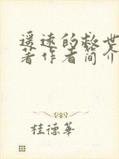 遥远的救世主原著作者简介