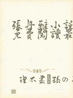 张丹雅小说全文免费阅读最新章节更