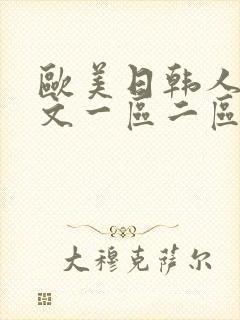 欧美日韩人妻中文一区二区