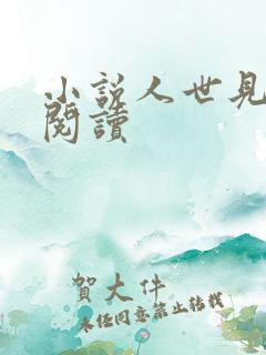 小说人世见在线阅读