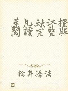 叶凡秋沐橙免费阅读完整版下载