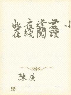 此夜逢君 小说在线阅读