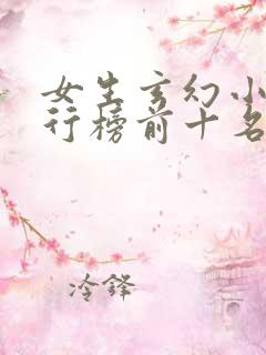 女生玄幻小说排行榜前十名完结篇