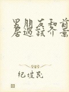 男朋友和前任同居过该介意吗