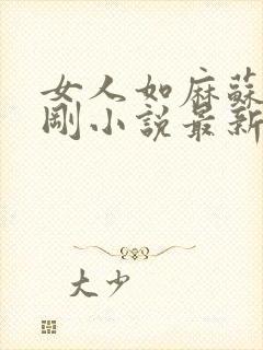 女人如麻苏柔赵刚小说最新章节列表