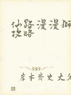 仙路漫漫狮儿曲攻略