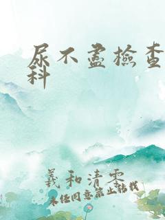 尿不尽检查什么科