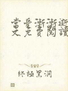 当爱渐渐逝去全文免费阅读