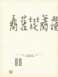 弄花txt笔趣阁在线阅读