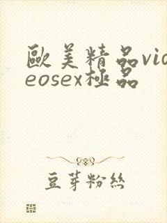 欧美精品videosex极品