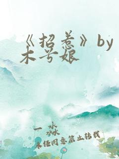 《招惹》by 木兮娘